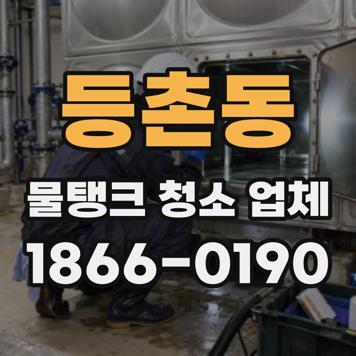 등촌동 물탱크 청소 업체