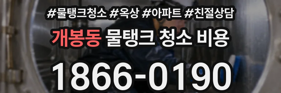 개봉동 물탱크 청소 비용