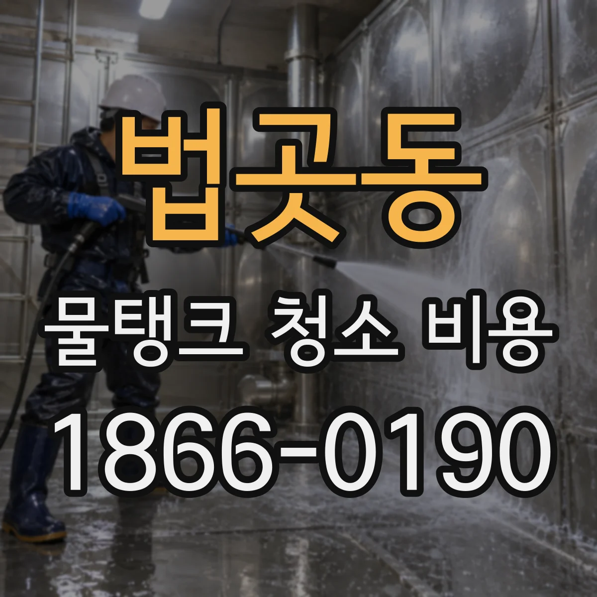 법곳동 물탱크 청소 비용