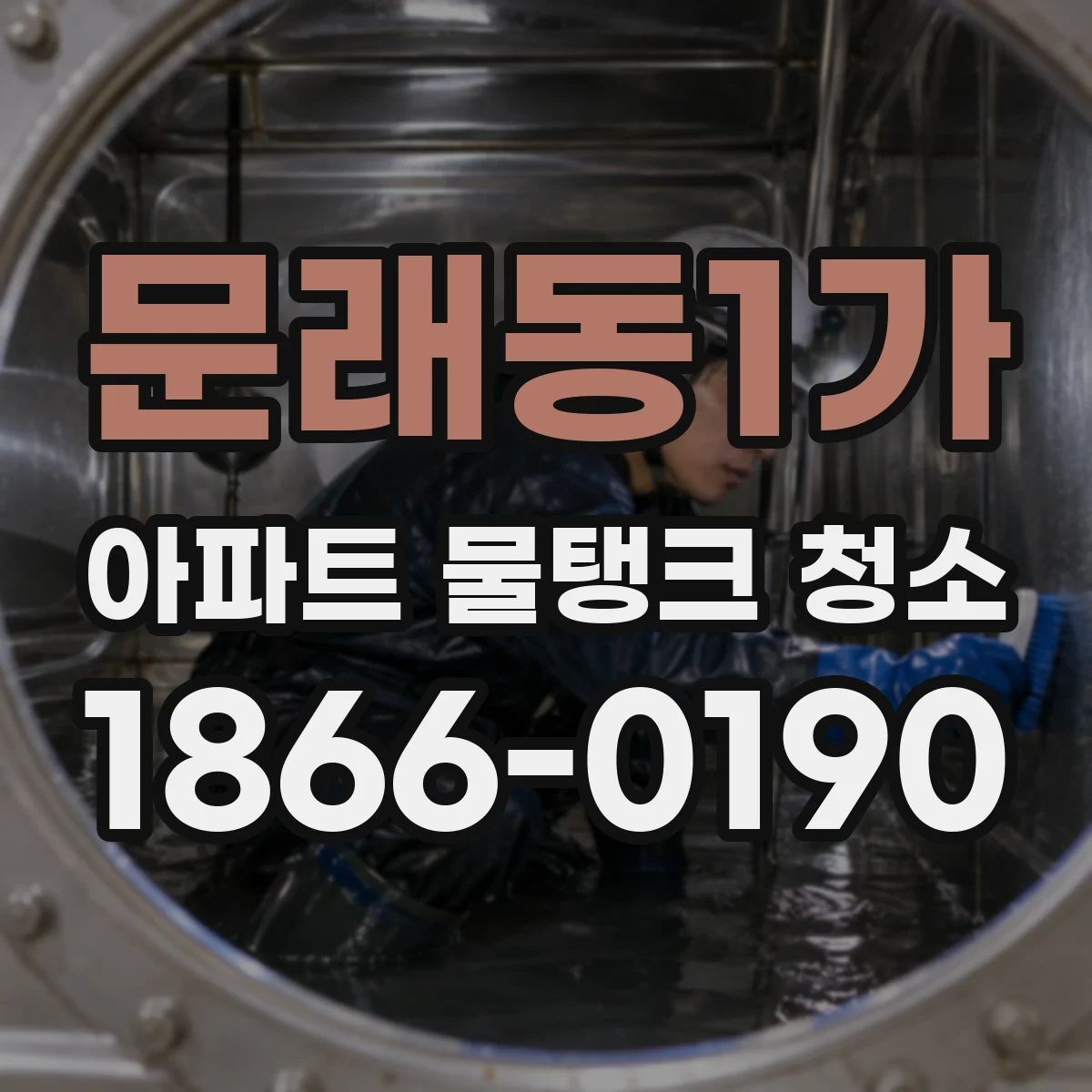 문래동1가 아파트 물탱크 청소