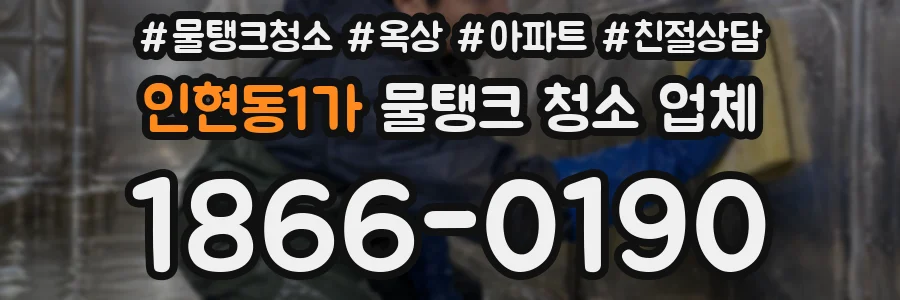 인현동1가 물탱크 청소 업체