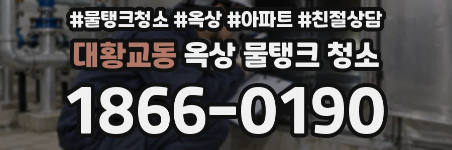 대황교동 옥상 물탱크 청소