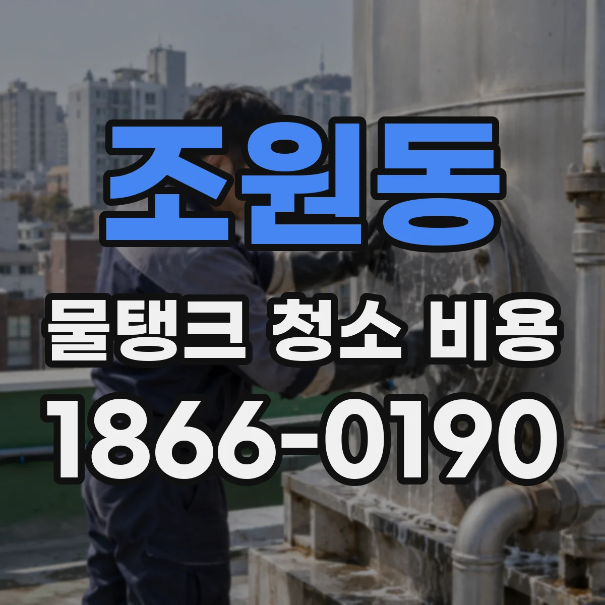 조원동 물탱크 청소 비용