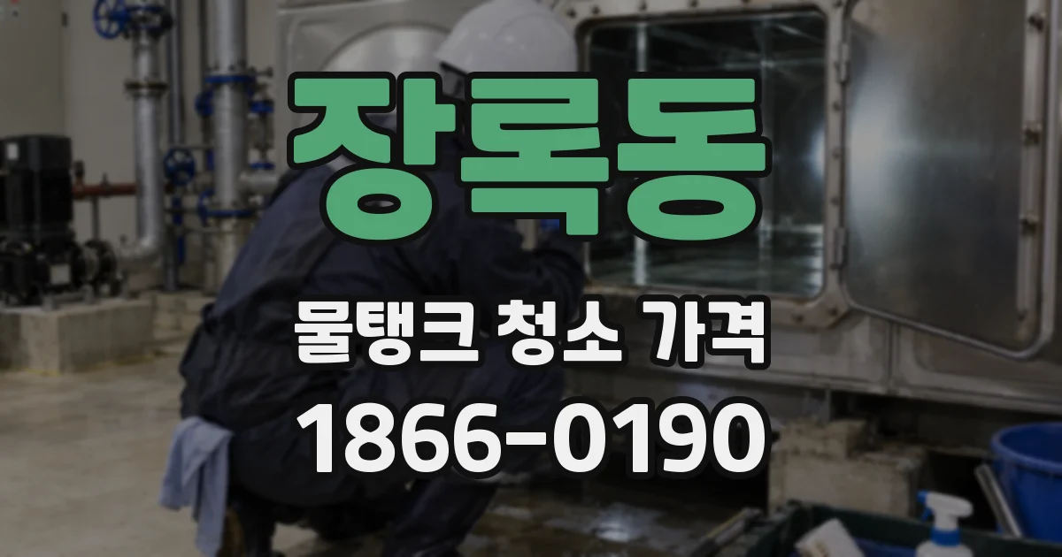 장록동 물탱크 청소 가격