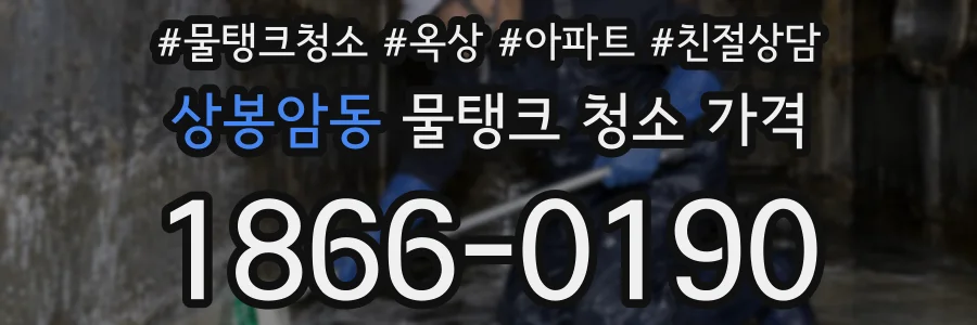 상봉암동 물탱크 청소 가격