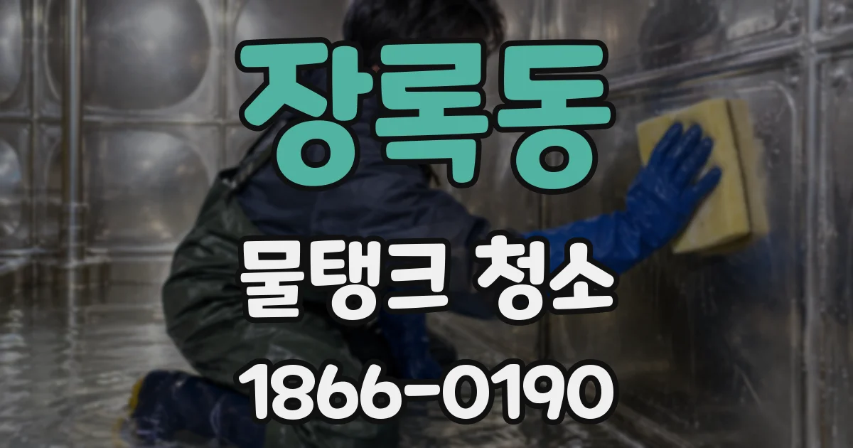 장록동 물탱크 청소