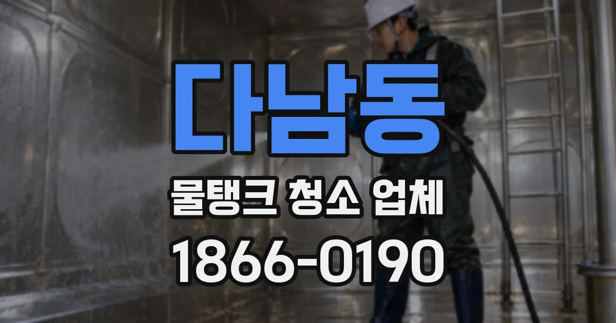 다남동 물탱크 청소 업체