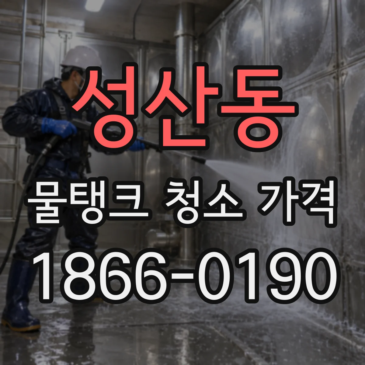 성산동 물탱크 청소 가격