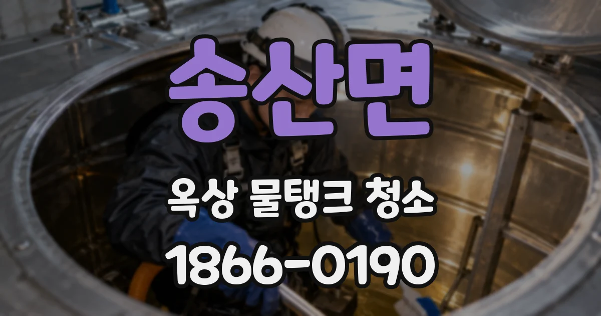 송산면 옥상 물탱크 청소