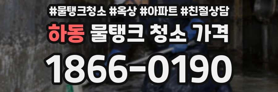 하동 물탱크 청소 가격