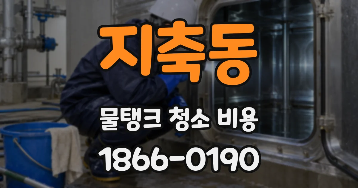 지축동 물탱크 청소 비용