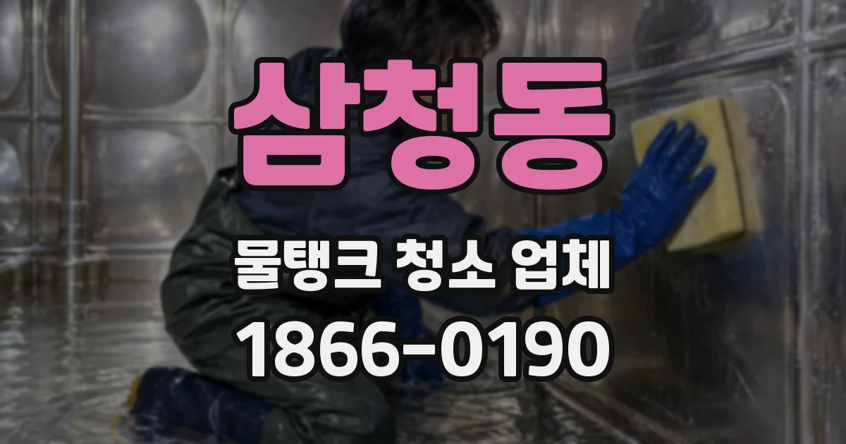 삼청동 물탱크 청소 업체