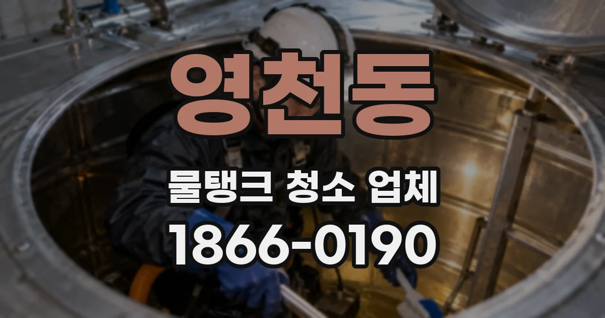 영천동 물탱크 청소 업체