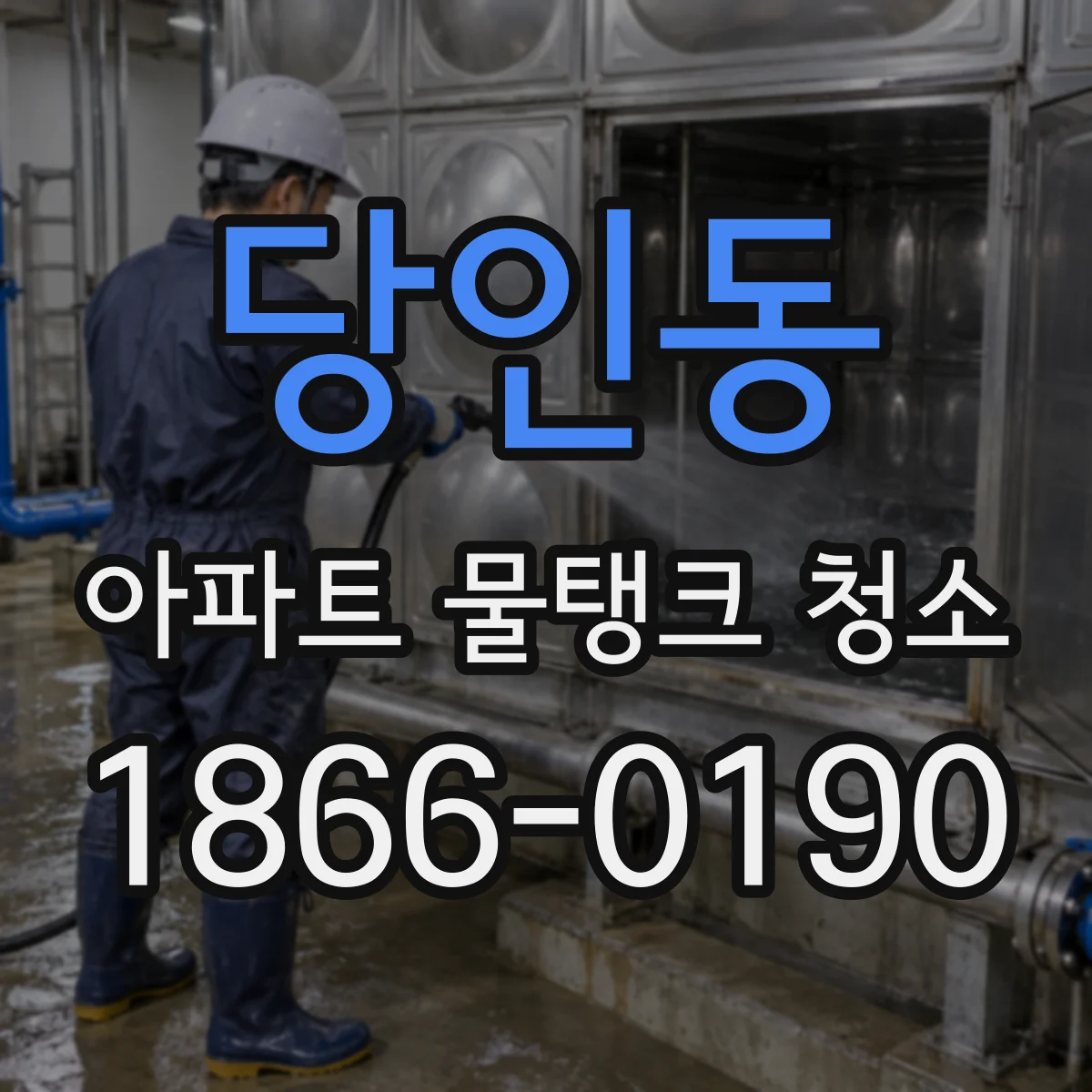 당인동 아파트 물탱크 청소