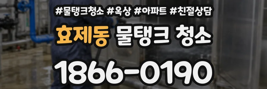 효제동 물탱크 청소
