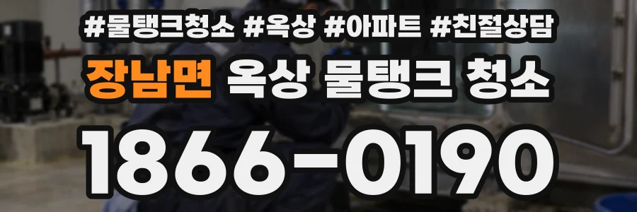 장남면 옥상 물탱크 청소