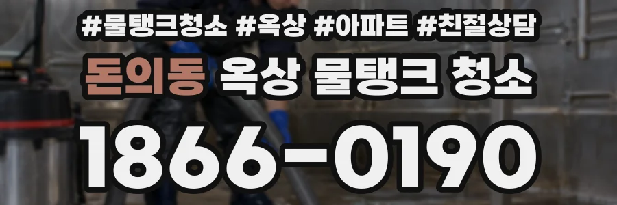 돈의동 옥상 물탱크 청소