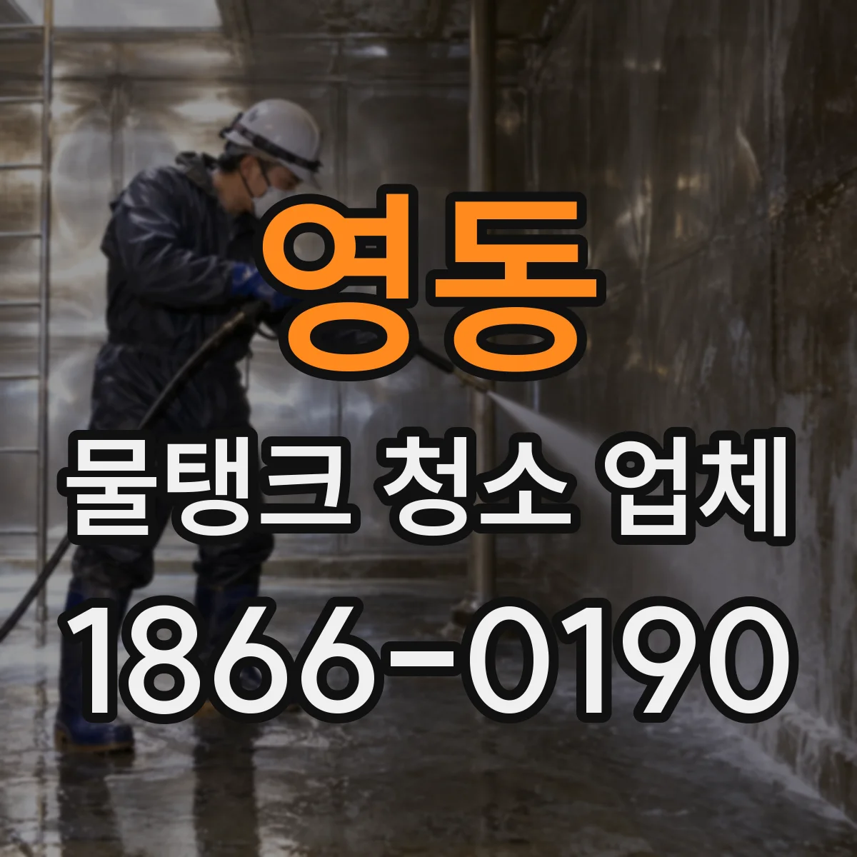 영동 물탱크 청소 업체