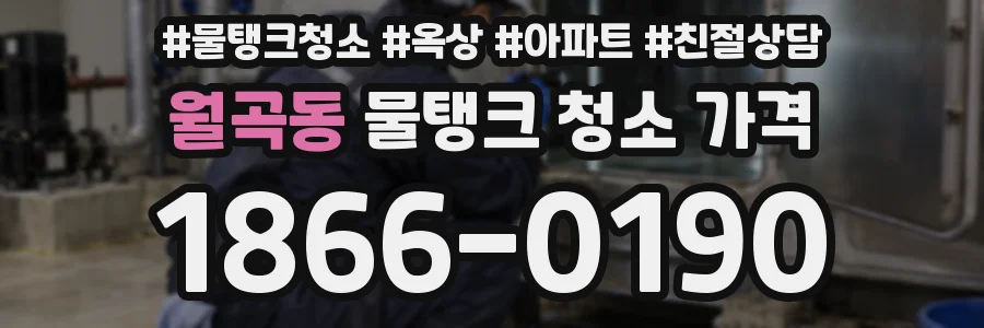월곡동 물탱크 청소 가격