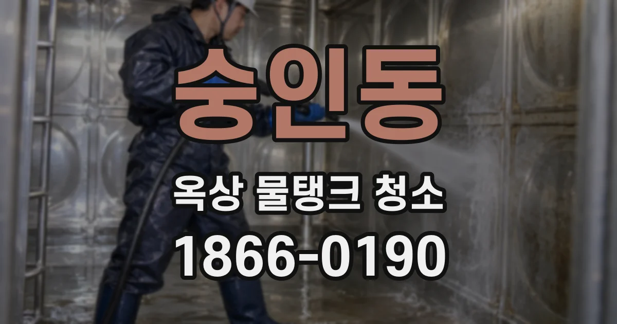 숭인동 옥상 물탱크 청소