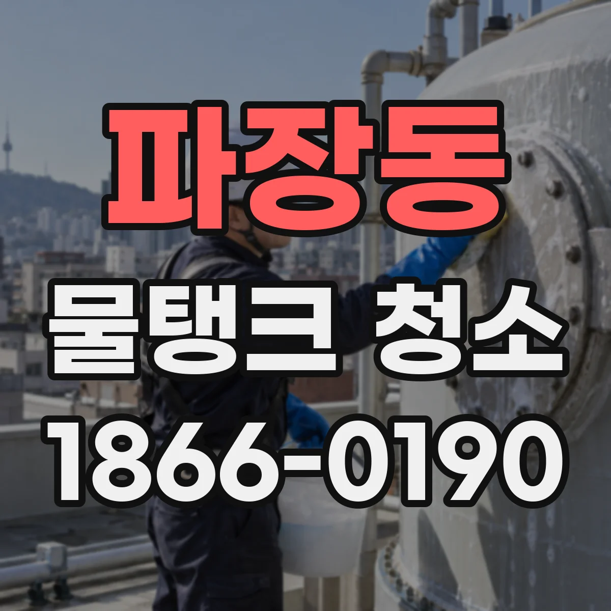 파장동 물탱크 청소