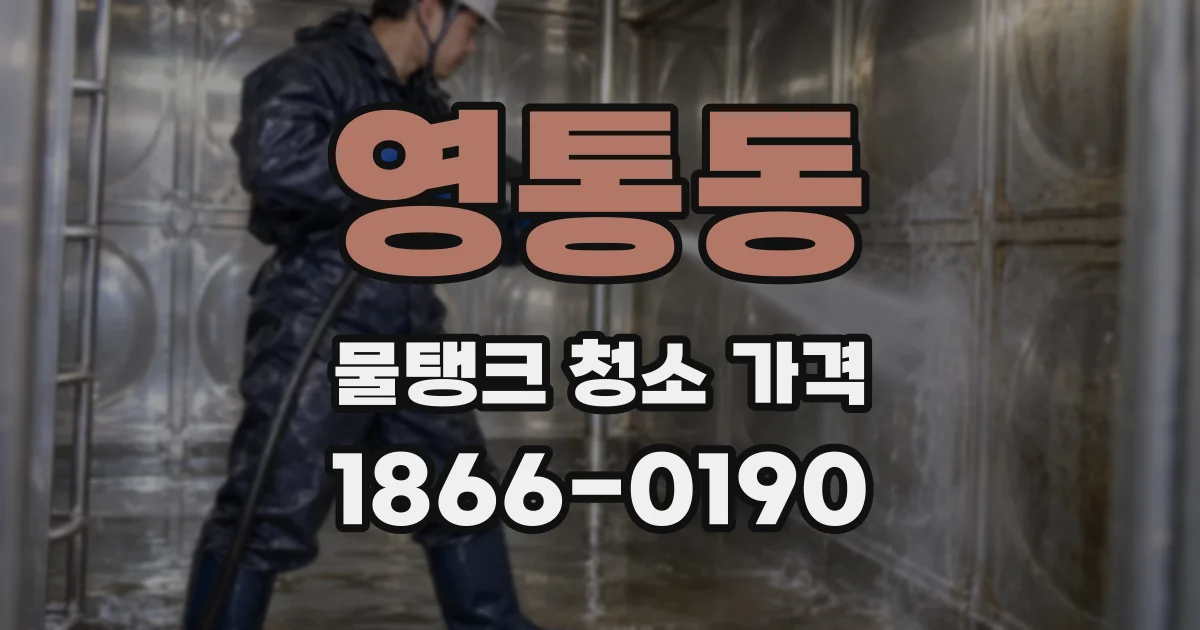 영통동 물탱크 청소 가격
