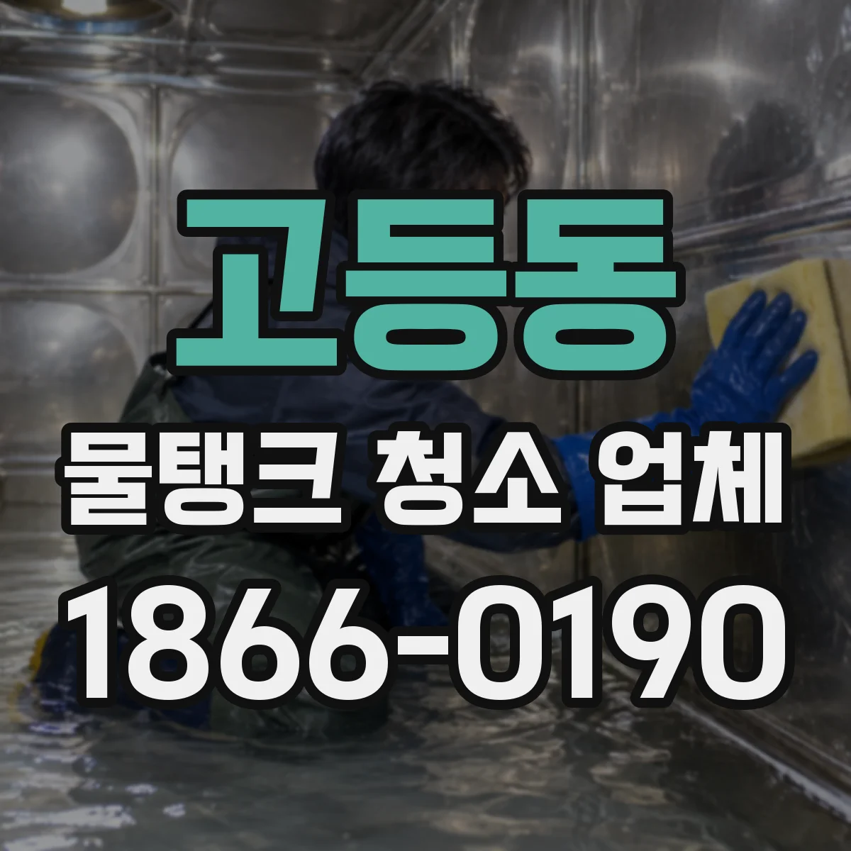 고등동 물탱크 청소 업체