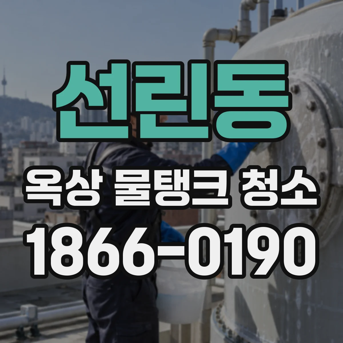선린동 옥상 물탱크 청소