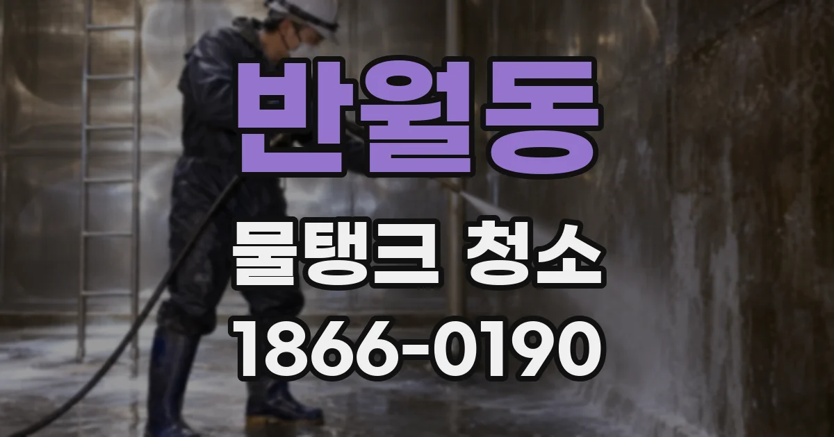 반월동 물탱크 청소