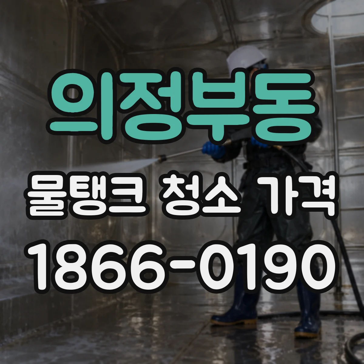 의정부동 물탱크 청소 가격