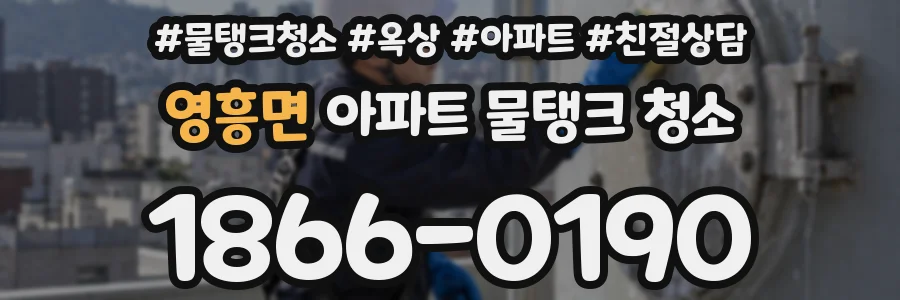 영흥면 아파트 물탱크 청소