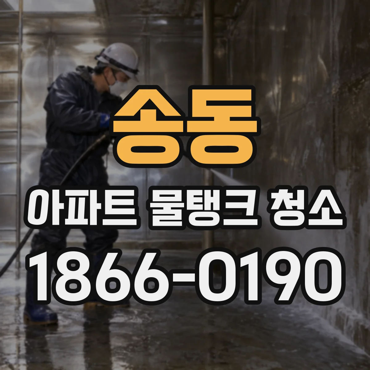 송동 아파트 물탱크 청소