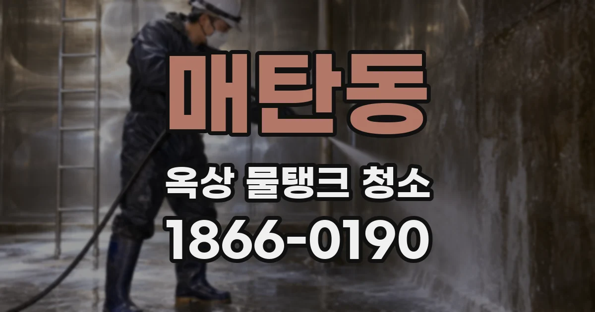 매탄동 옥상 물탱크 청소