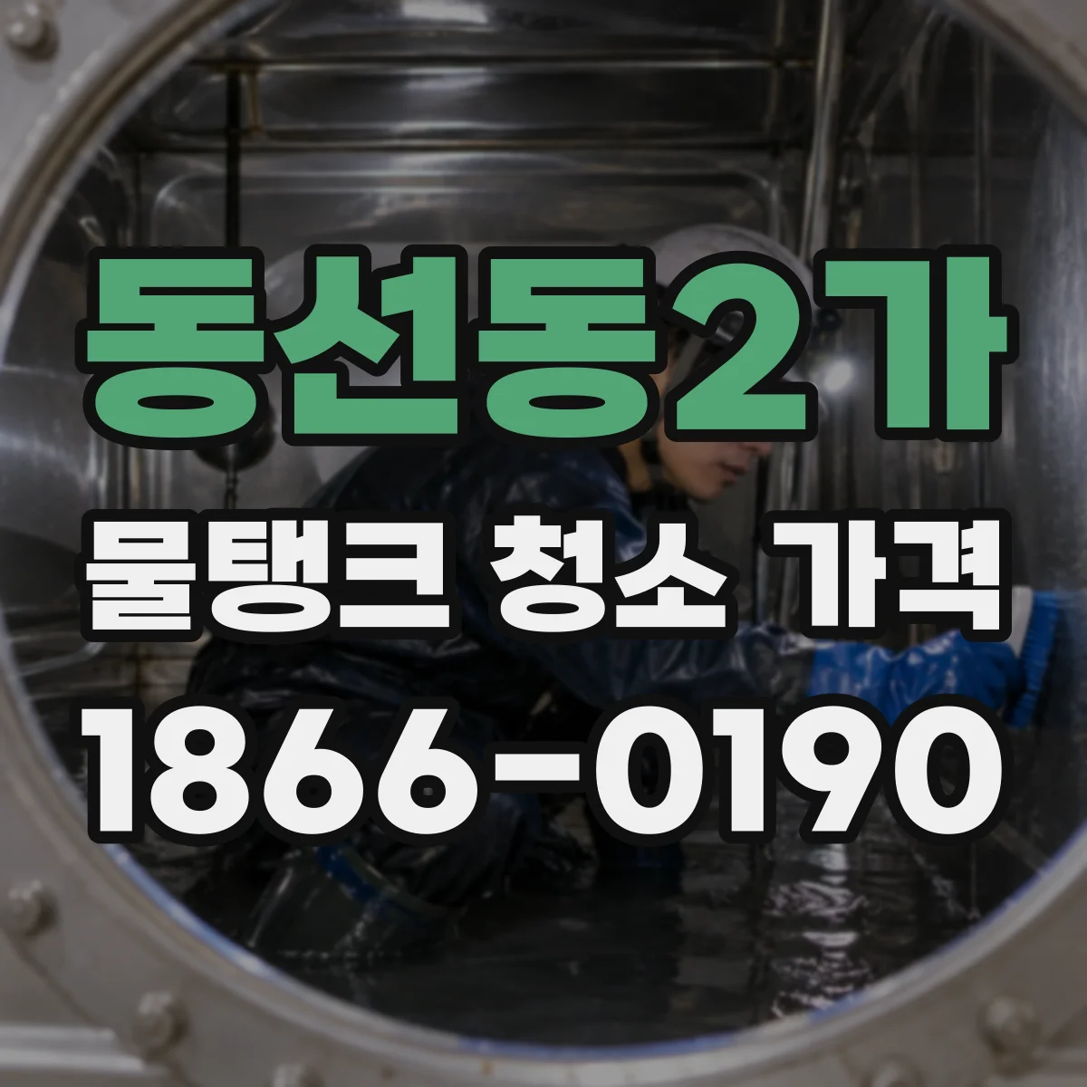 동선동2가 물탱크 청소 가격