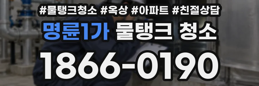 명륜1가 물탱크 청소