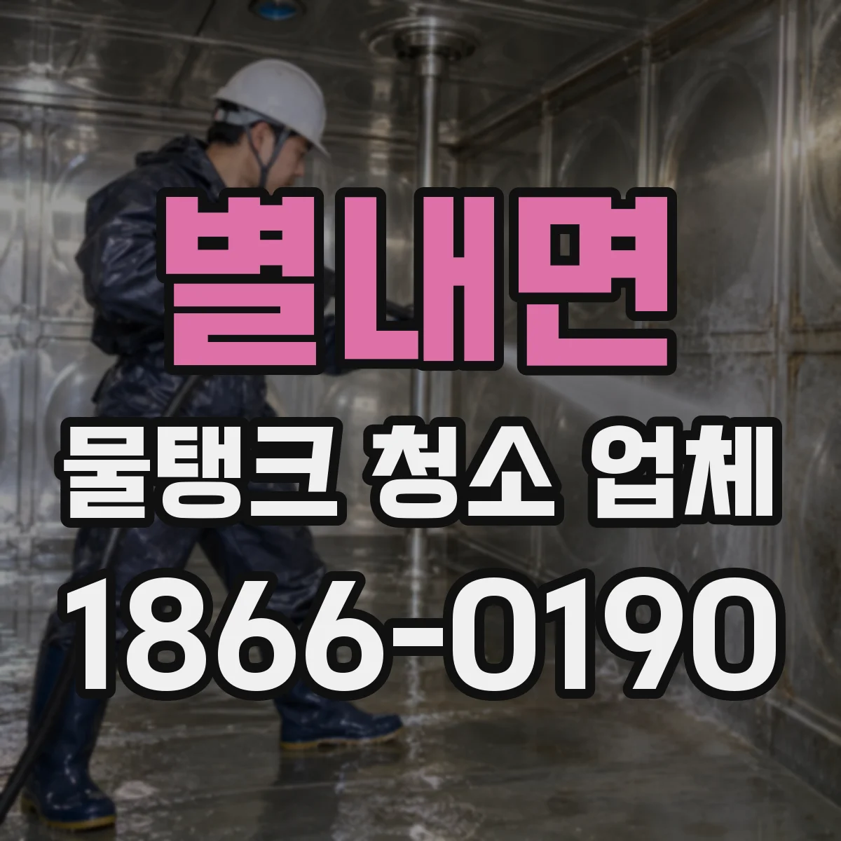 별내면 물탱크 청소 업체