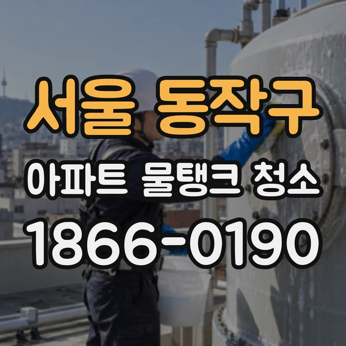 서울 동작구 아파트 물탱크 청소