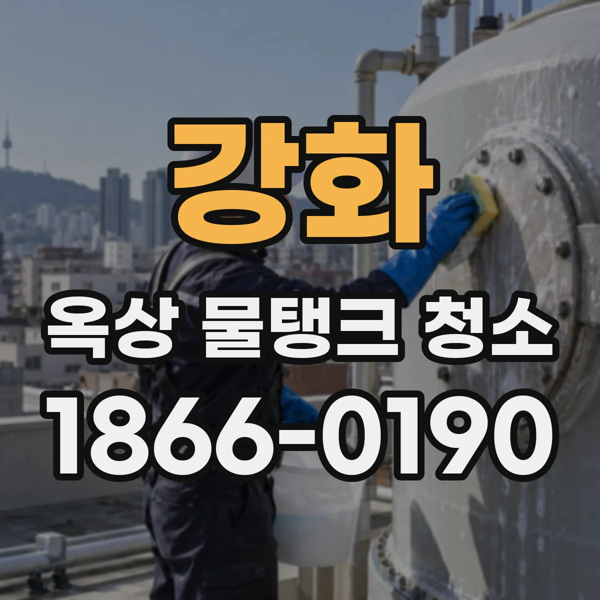 강화 옥상 물탱크 청소