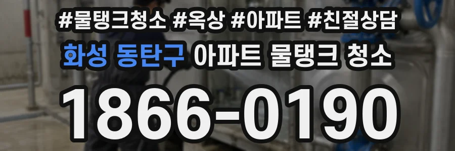 화성 동탄구 아파트 물탱크 청소