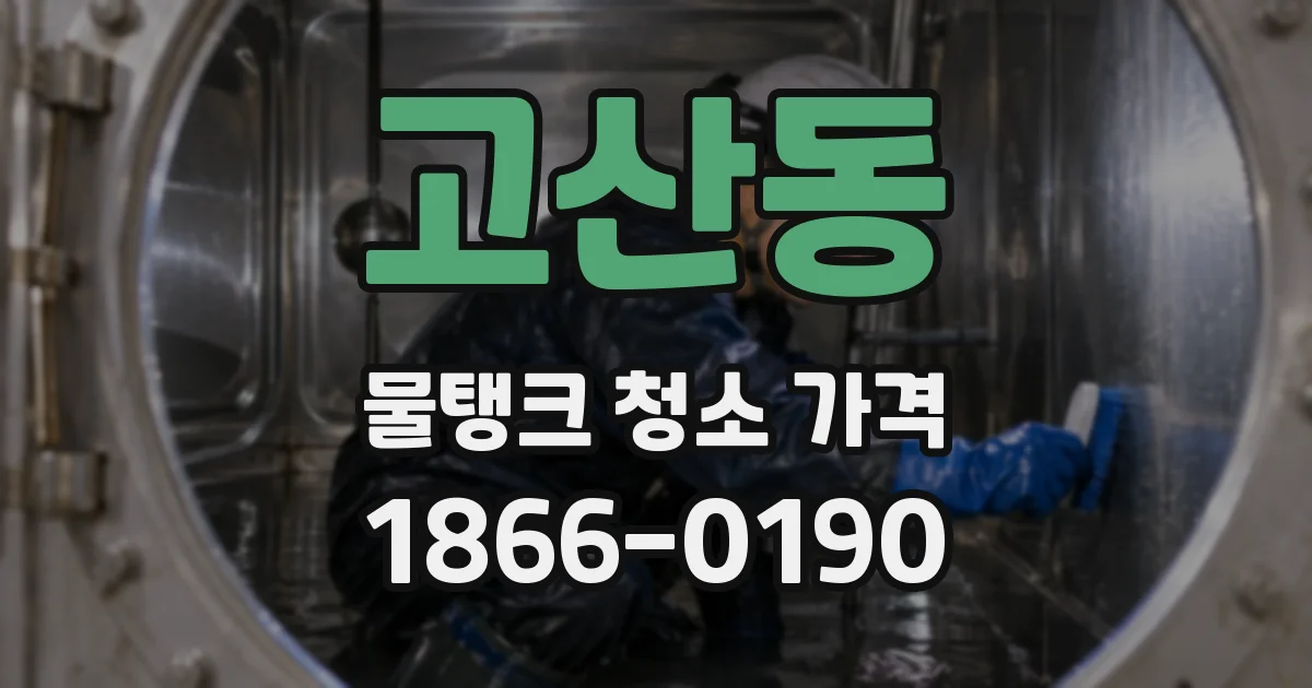 고산동 물탱크 청소 가격