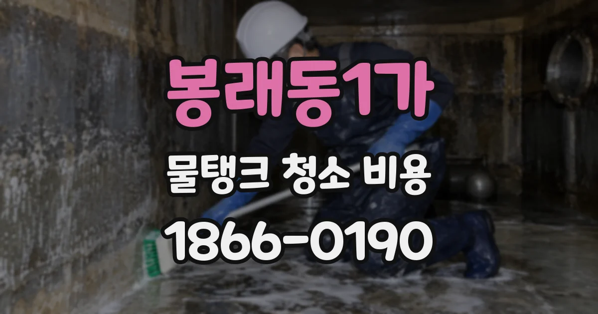 봉래동1가 물탱크 청소 비용