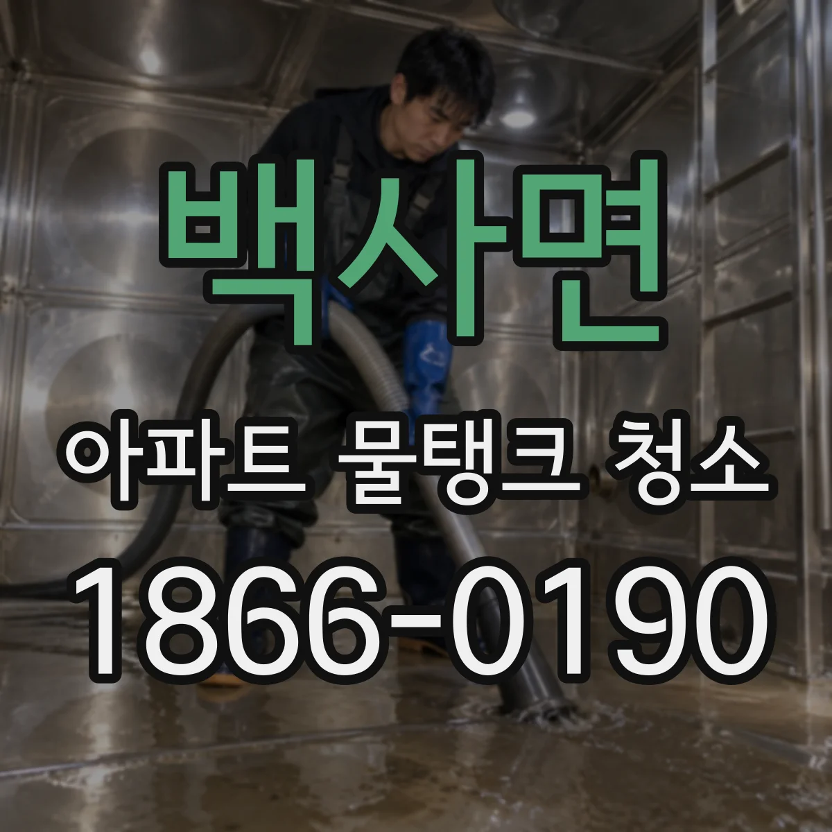 백사면 아파트 물탱크 청소