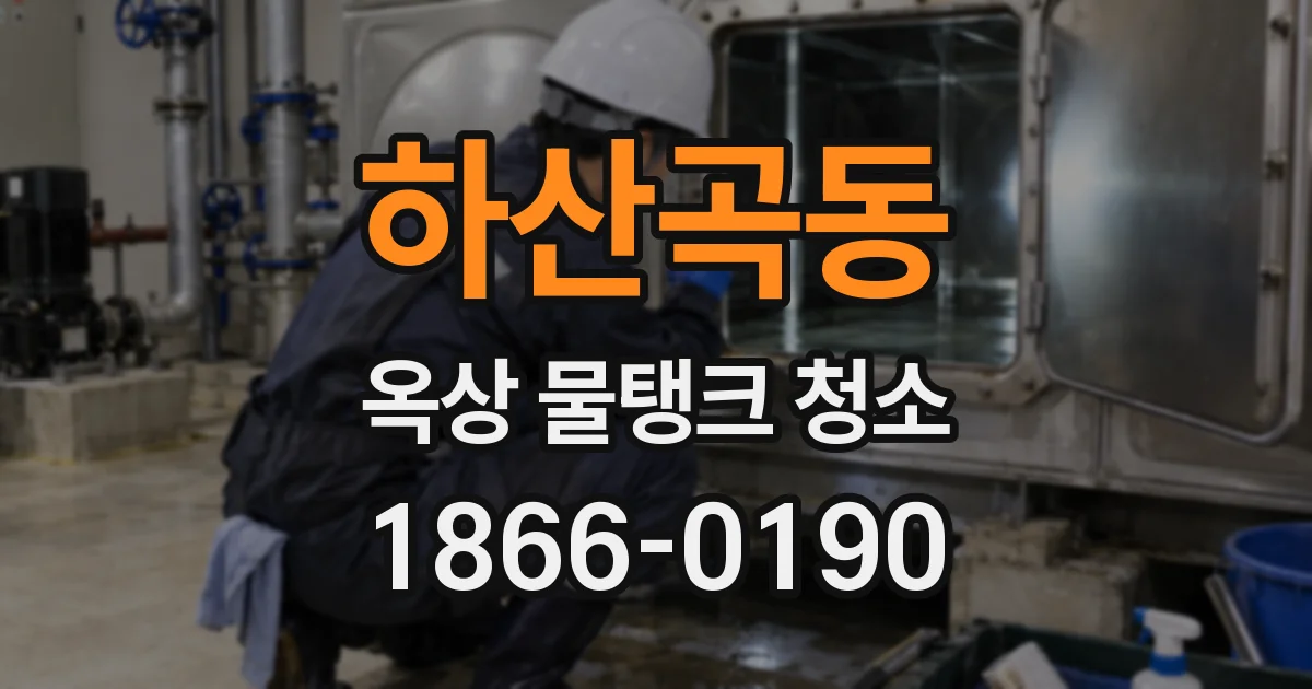 하산곡동 옥상 물탱크 청소