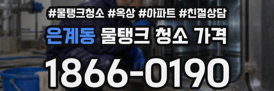 은계동 물탱크 청소 가격