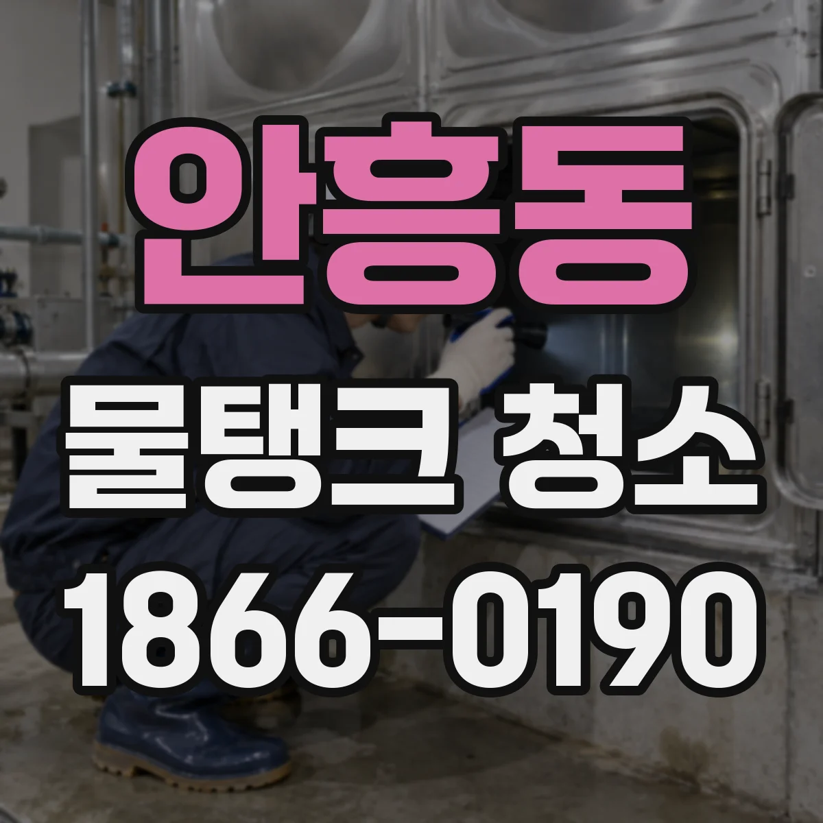안흥동 물탱크 청소