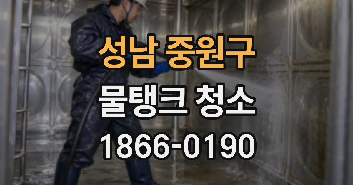 성남 중원구 물탱크 청소