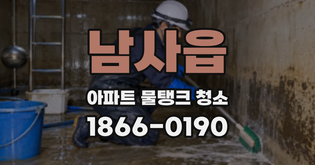 남사읍 아파트 물탱크 청소