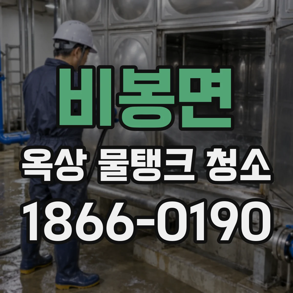 비봉면 옥상 물탱크 청소