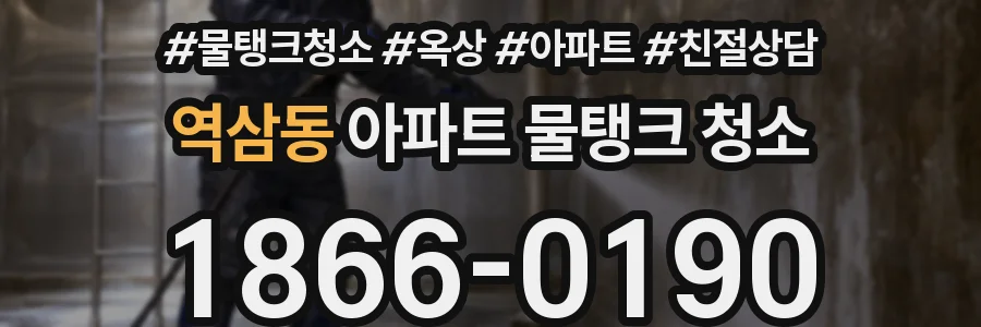역삼동 아파트 물탱크 청소