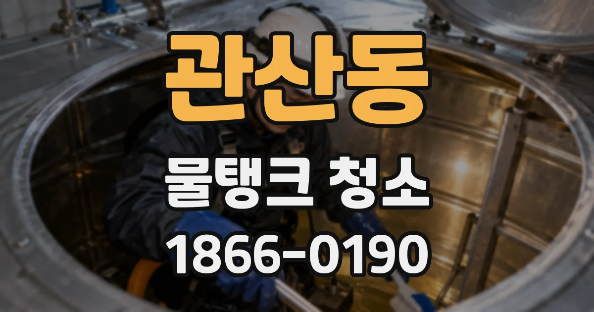관산동 물탱크 청소